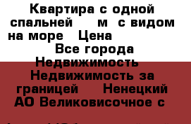 Квартира с одной спальней  61 м2.с видом на море › Цена ­ 3 400 000 - Все города Недвижимость » Недвижимость за границей   . Ненецкий АО,Великовисочное с.